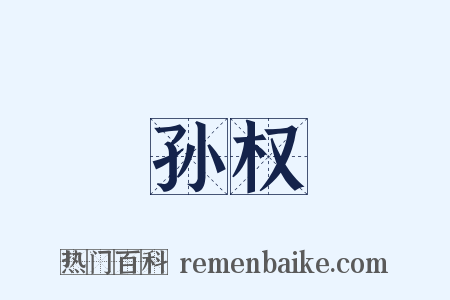 孙权是什么意思的图片